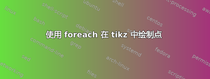 使用 foreach 在 tikz 中绘制点