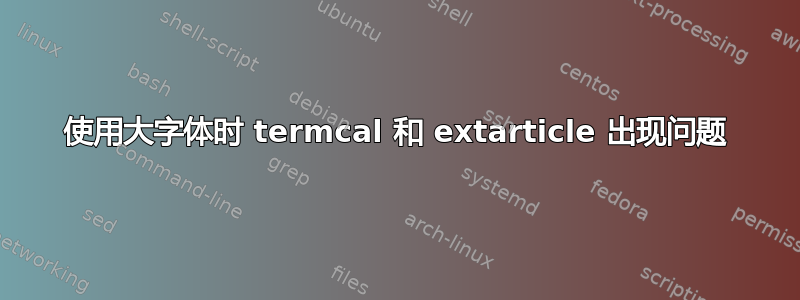 使用大字体时 termcal 和 extarticle 出现问题