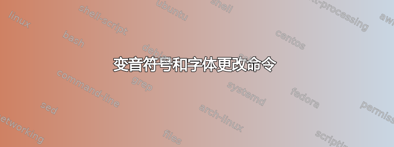 变音符号和字体更改命令