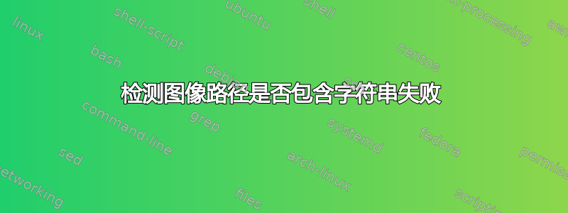 检测图像路径是否包含字符串失败