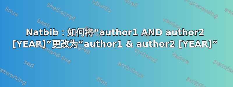 Natbib：如何将“author1 AND author2 [YEAR]”更改为“author1 & author2 [YEAR]”