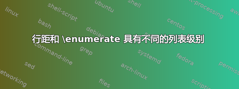 行距和 \enumerate 具有不同的列表级别