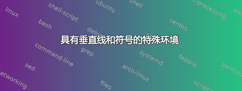 具有垂直线和符号的特殊环境