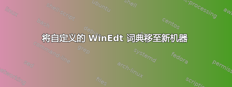 将自定义的 WinEdt 词典移至新机器