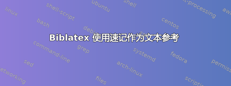 Biblatex 使用速记作为文本参考