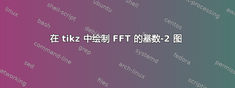 在 tikz 中绘制 FFT 的基数-2 图