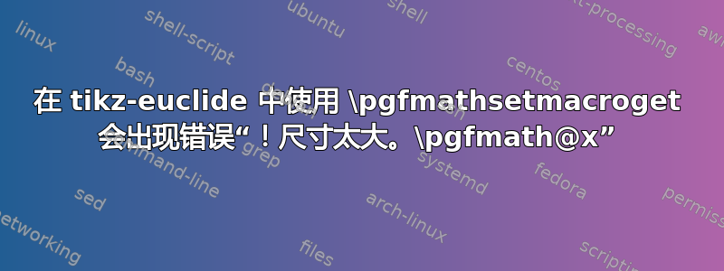 在 tikz-euclide 中使用 \pgfmathsetmacroget 会出现错误“！尺寸太大。\pgfmath@x”