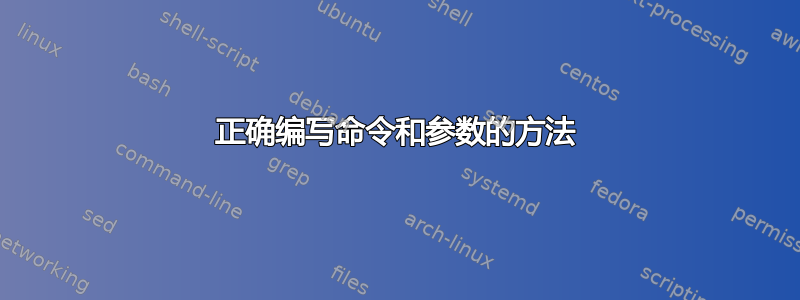 正确编写命令和参数的方法