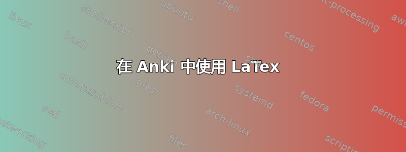 在 Anki 中使用 LaTex 