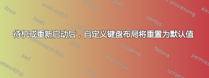 待机或重新启动后，自定义键盘布局将重置为默认值