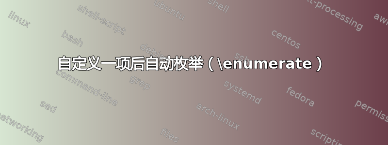 自定义一项后自动枚举（\enumerate）