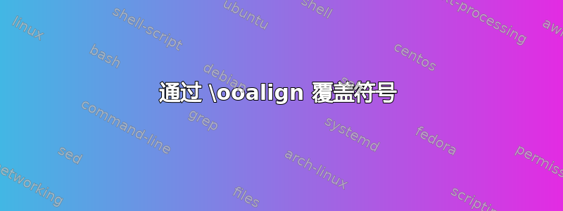 通过 \ooalign 覆盖符号