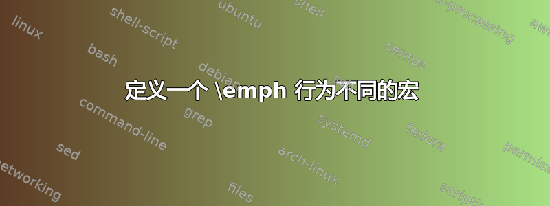 定义一个 \emph 行为不同的宏