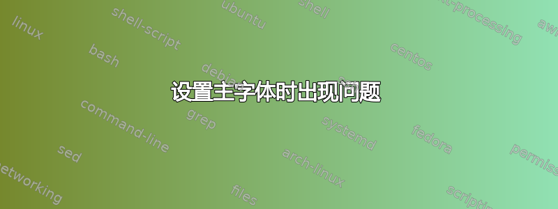 设置主字体时出现问题