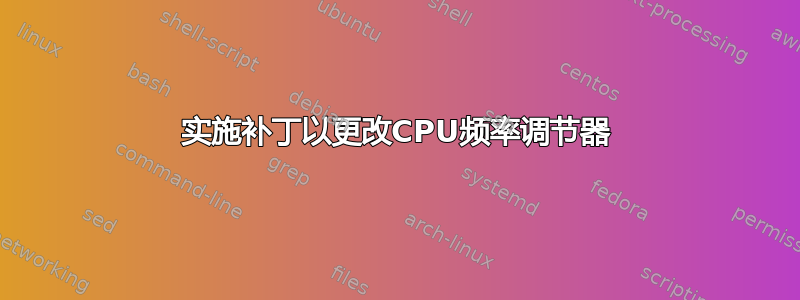 实施补丁以更改CPU频率调节器