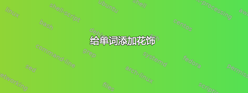 给单词添加花饰