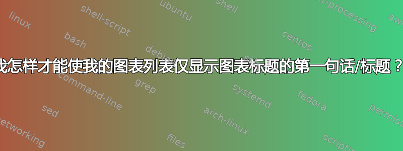 我怎样才能使我的图表列表仅显示图表标题的第一句话/标题？