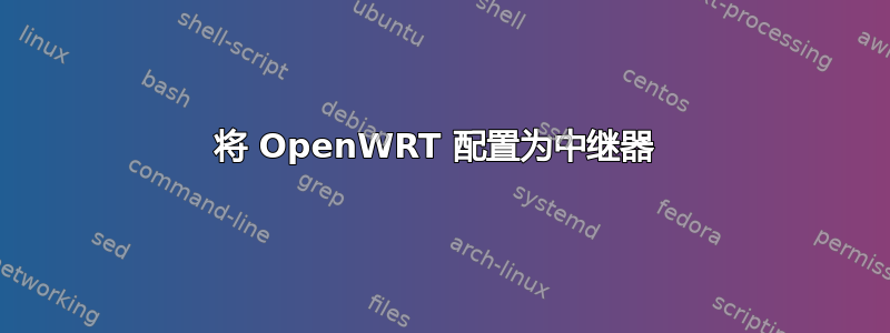 将 OpenWRT 配置为中继器 