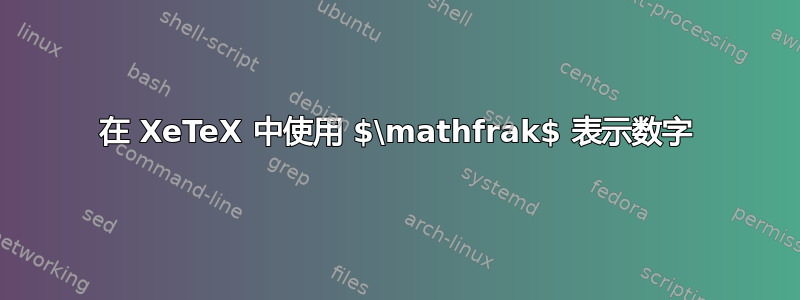 在 XeTeX 中使用 $\mathfrak$ 表示数字