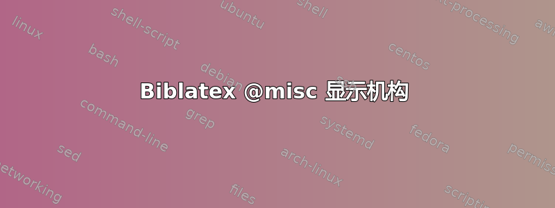 Biblatex @misc 显示机构