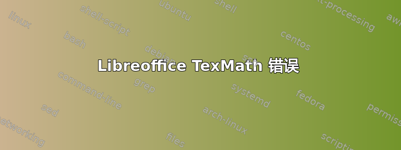 Libreoffice TexMath 错误