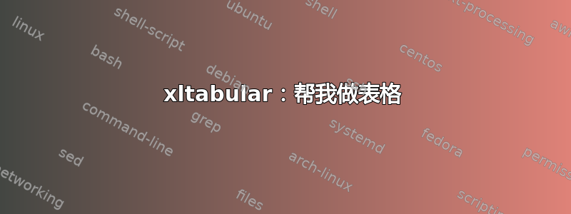 xltabular：帮我做表格