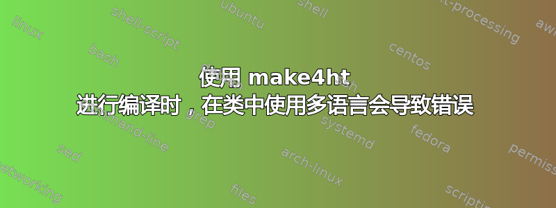 使用 make4ht 进行编译时，在类中使用多语言会导致错误