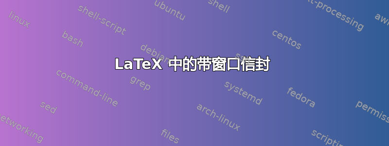 LaTeX 中的带窗口信封