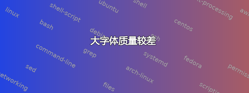 大字体质量较差