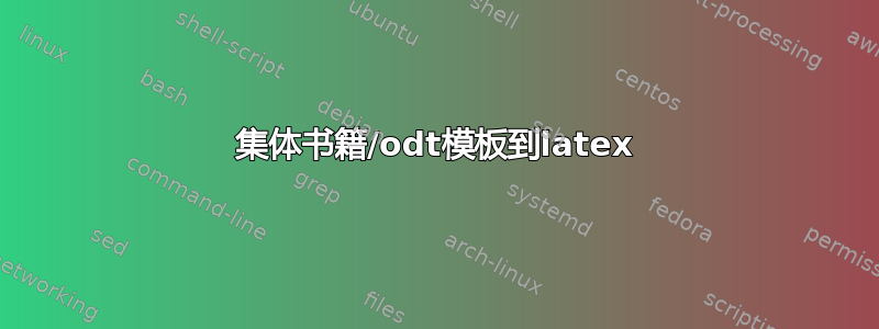 集体书籍/odt模板到latex