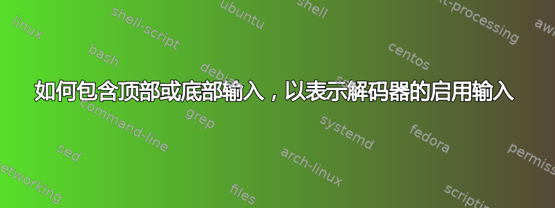 如何包含顶部或底部输入，以表示解码器的启用输入