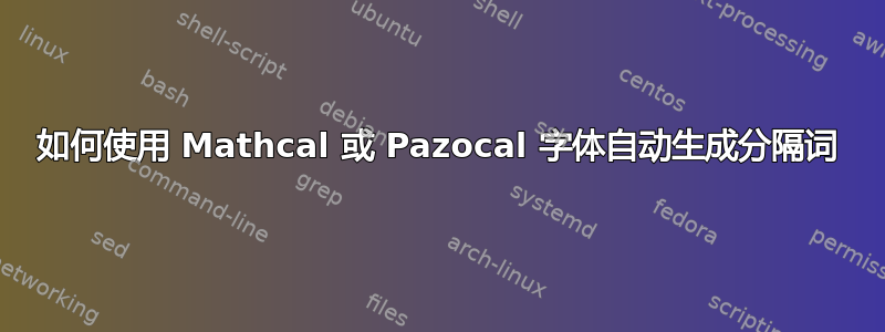 如何使用 Mathcal 或 Pazocal 字体自动生成分隔词