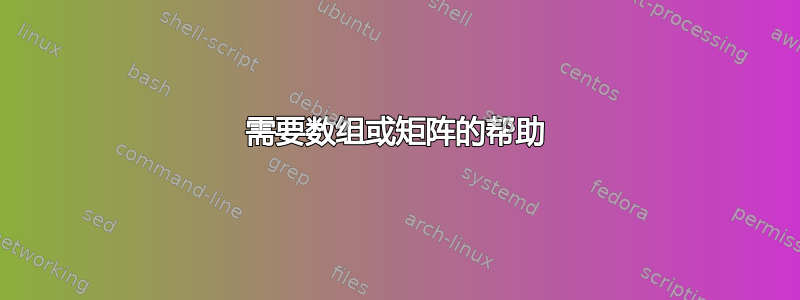 需要数组或矩阵的帮助