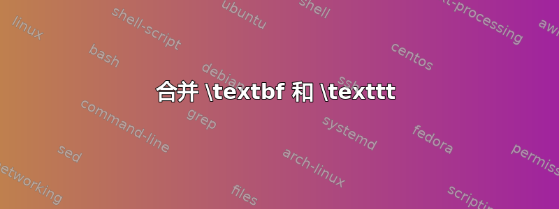 合并 \textbf 和 \texttt