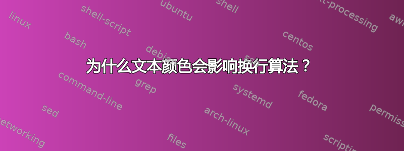 为什么文本颜色会影响换行算法？