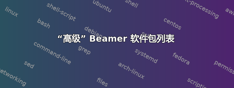 “高级” Beamer 软件包列表