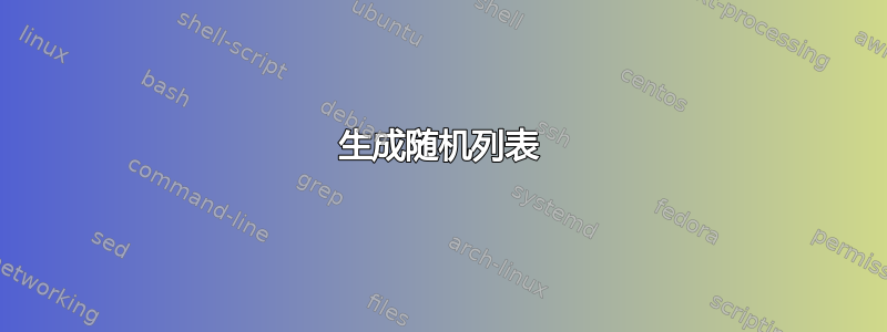 生成随机列表