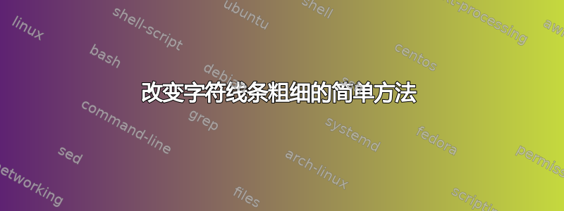 改变字符线条粗细的简单方法