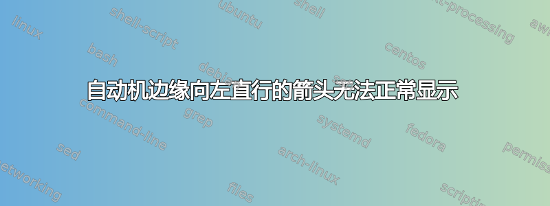 自动机边缘向左直行的箭头无法正常显示