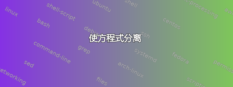 使方程式分离