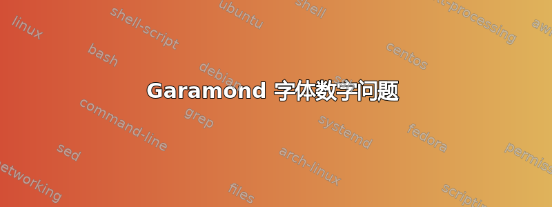 Garamond 字体数字问题