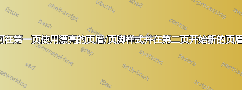 对于文章：如何在第一页使用漂亮的页眉/页脚样式并在第二页开始新的页眉和页脚序列？