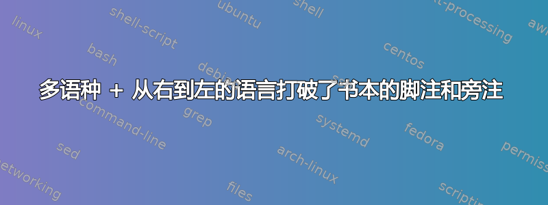 多语种 + 从右到左的语言打破了书本的脚注和旁注