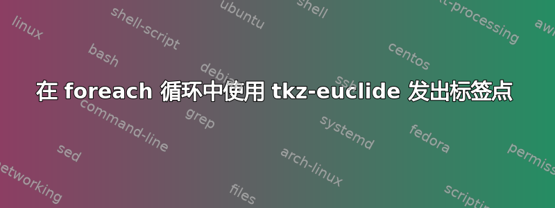 在 foreach 循环中使用 tkz-euclide 发出标签点