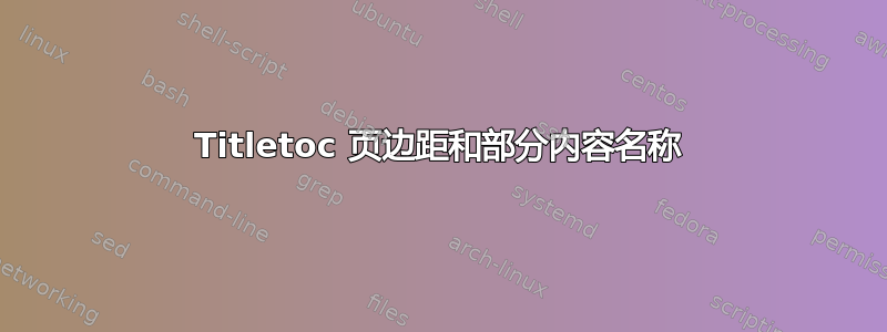 Titletoc 页边距和部分内容名称