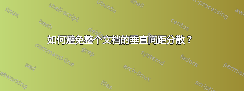 如何避免整个文档的垂直间距分散？