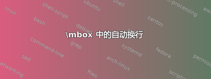 \mbox 中的自动换行