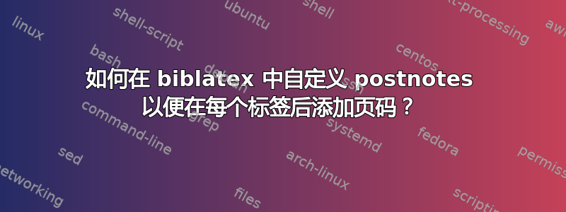 如何在 biblatex 中自定义 postnotes 以便在每个标签后添加页码？