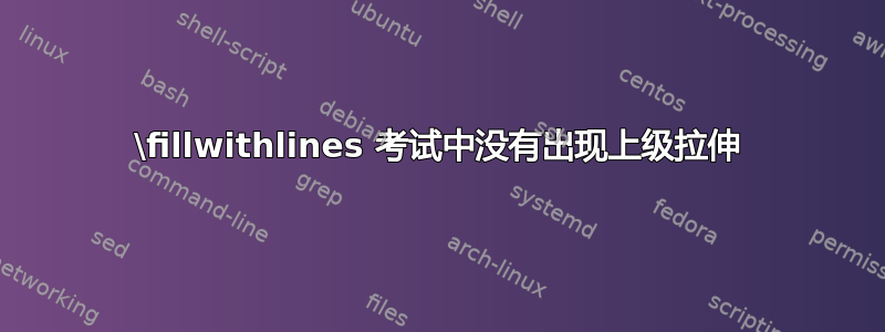 \fillwithlines 考试中没有出现上级拉伸