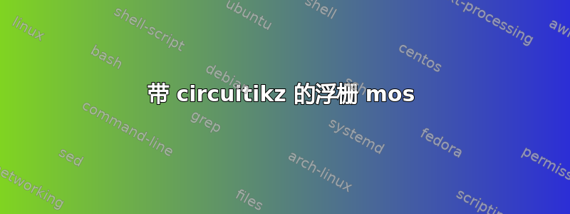 带 circuitikz 的浮栅 mos